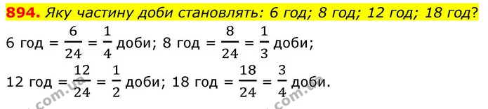 894. Яку частину доби становлять: 6 год; 8 год; 12 год; 18 год? — ГДЗ Математика 6 клас Бевз 1-2 ч.