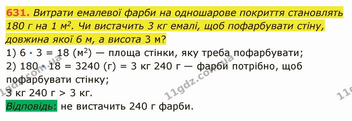 631. Витрати емалевої фарби на одношарове покриття становлять 180 г на 1 м2. Чи вистачить 3 кг емалі, щоб пофарбувати стіну, довжина — ГДЗ Математика 5 клас Мерзляк