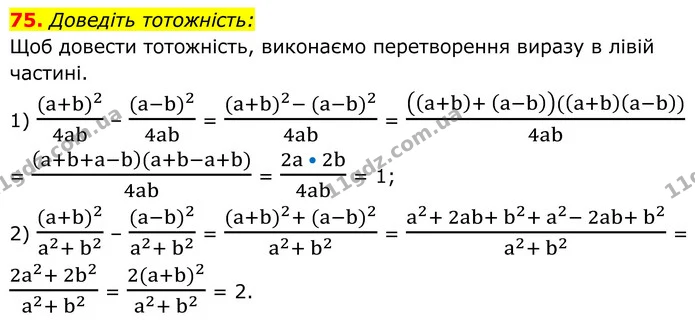 75. Доведіть тотожність: — ГДЗ Алгебра 8 клас Мерзляк