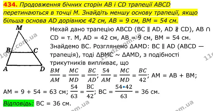 434. Продовження бічних сторін AB і CD трапеції ABCD перетинаються в точці М. Знайдіть меншу основу трапеції, якщо — ГДЗ Геометрія 8 клас Мерзляк