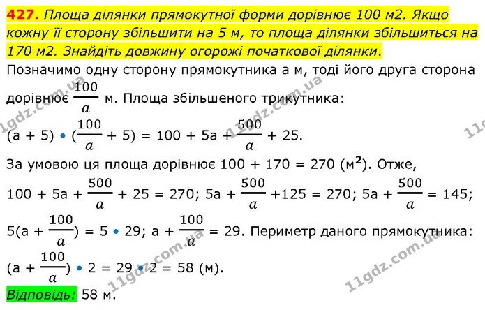 427. Площа ділянки прямокутної форми дорівнює 100 м2. Якщо кожну її сторону збільшити на 5 м, то площа ділянки збільшиться на 170 м2 — ГДЗ Алгебра 7 клас Тарасенкова 2024
