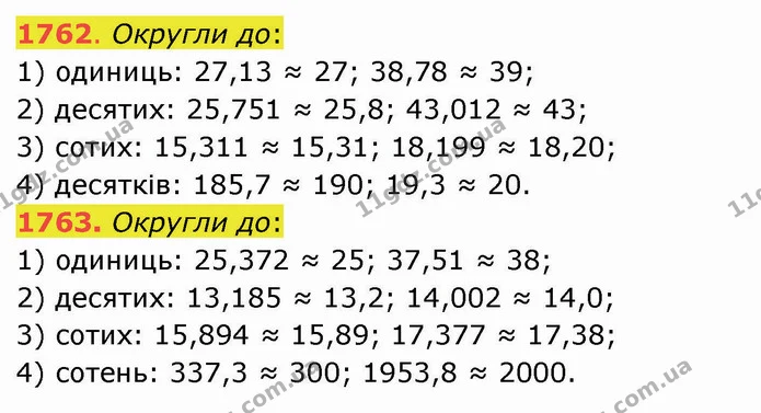 1762. Округли до: — ГДЗ Математика 5 клас Істер 2022