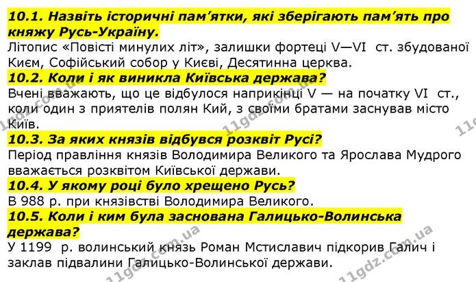 10.1. Назвіть історичні пам’ятки, які зберігають пам’ять про княжу Русь-Україну. — ГДЗ Вступ до історії 5 клас Гісем