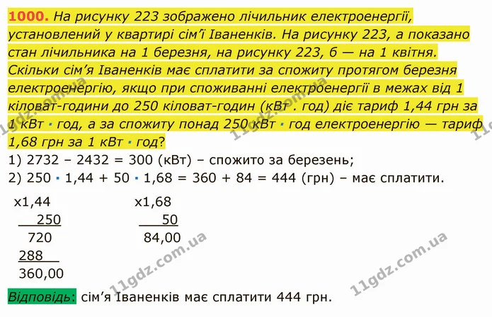 1000. На рисунку 223 зображено лічильник електроенергії, установлений у квартирі сім’ї Іваненків. На рисунку 223, а показано стан — ГДЗ Математика 5 клас Мерзляк