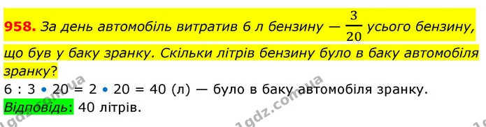 958. За день автомобіль витратив 6 л бензину — 320 усього бензину, що був у баку зранку. Скільки літрів бензину було в баку автомобіля — ГДЗ Математика 5 клас Кравчук