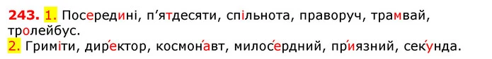 243. 1. Посередині, п’ятдесяти, спільнота, праворуч, трамвай, тролейбус. — ГДЗ Українська мова 5 клас Єрмоленко 2018