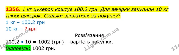 1356. 1 кг цукерок коштує 100,2 грн. Для вечірки закупили 10 кг — ГДЗ Математика 5 клас Бевз