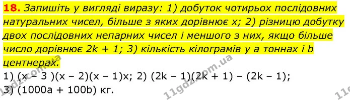 18. Запишіть у вигляді виразу: 1) добуток чотирьох послідовних натуральних чисел, більше з яких дорівнює x; 2) різницю добутку двох — Алгебра 7 клас Мерзляк 2024