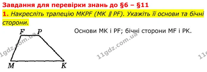 §6-11 (1) — ГДЗ Геометрія 8 клас Істер