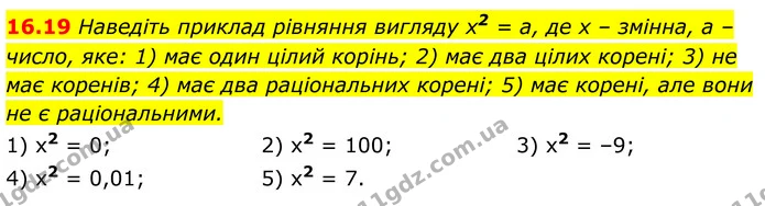 16.19 Наведіть приклад рівняння вигляду х2 = а, де х – змінна, а – число, яке: 1) має один цілий корінь; 2) має два цілих корені; 3) не — ГДЗ Алгебра 8 клас Істер