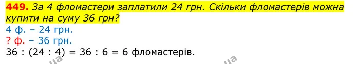 449. За 4 фломастери заплатили 24 грн. Скільки фломастерів можна купити на суму 36 грн? — ГДЗ Математика 3 клас Листопад 1-2 ч.