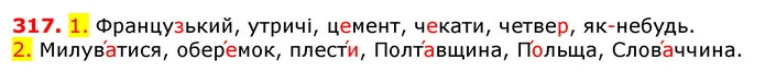 317. 1. Французький, утричі, цемент, чекати, четвер, як-небудь. — ГДЗ Українська мова 5 клас Єрмоленко 2018
