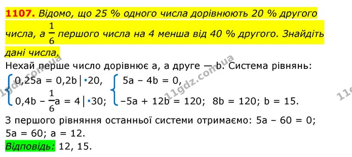 1107. Відомо, що 25 % одного числа дорівнюють 20 % другого числа, а 16 першого числа на 4 менша від 40 % другого. Знайдіть — ГДЗ Алгебра 7 клас Мерзляк, Полонський 2015