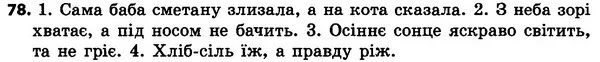 78 — ГДЗ Українська мова 4 класс Гавриш, Маркотенко 2017