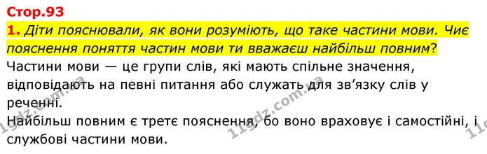 1. Діти пояснювали, як вони розуміють, що таке частини мови. Чиє пояснення поняття частин мови ти вважаєш найбільш повним? — ГДЗ Українська мова та читання 4 клас Большакова