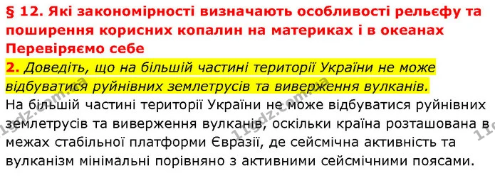 2. Доведіть, що на більшій частині території України не може відбуватися руйнівних землетрусів та виверження вулканів. — частина 1 — ГДЗ Географія 7 клас Гільберг