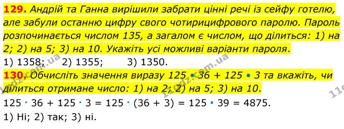 129. Андрій та Ганна вирішили забрати цінні речі із сейфу готелю, але забули останню цифру свого чотирицифрового паролю. Пароль — ГДЗ Математика 6 клас Тарасенкова 2023 1-2 ч.