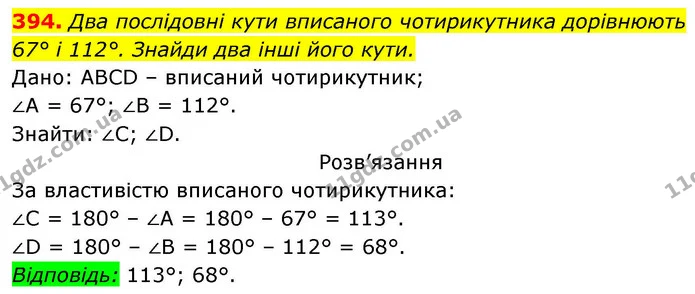 394. Два послідовні кути вписаного чотирикутника дорівнюють — ГДЗ Геометрія 8 клас Бевз