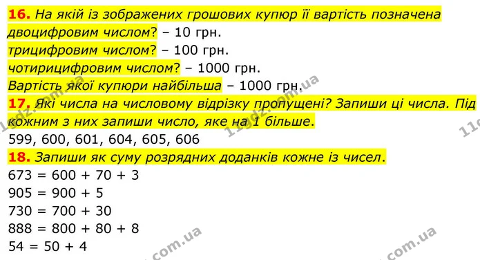16. На якій із зображених грошових купюр її вартість позначена двоцифровим числом? – 10 грн. — ГДЗ Математика 4 клас Листопад