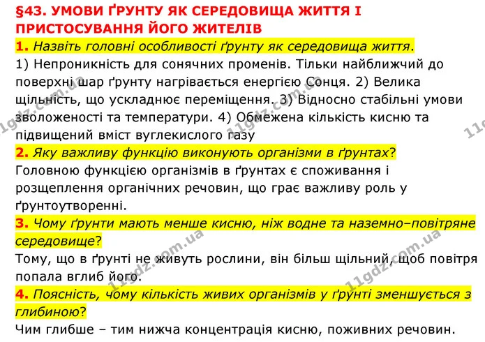 1. Назвіть головні особливості ґрунту як середовища життя. — ГДЗ Пізнаємо природу 6 клас Мідак