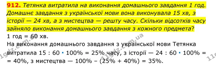 912. Тетянка витратила на виконання домашнього завдання 1 год. Домашнє завдання з української мови вона виконувала 15 хв, з історії — — ГДЗ Математика 6 клас Тарасенкова 2023 1-2 ч.