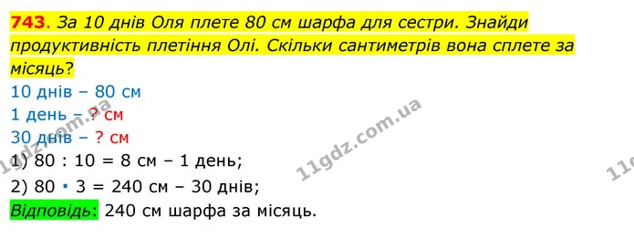743. За 10 днів Оля плете 80 см шарфа для сестри. Знайди продуктивність плетіння Олі. Скільки сантиметрів вона сплете за місяць? — ГДЗ Математика 3 клас Бевз 1 частина