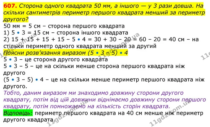 607. Сторона одного квадрата 50 мм, а іншого — у 3 рази довша. На скільки сантиметрів периметр першого квадрата менший за периметр — ГДЗ Математика 3 клас Лишенко (1, 2 частина)