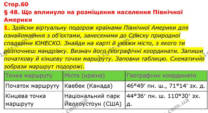 1. Здійсни віртуальну подорож країнами Північної Америки для ознайомлення з об’єктами, занесеними до Списку природної спадщини ЮНЕСКО — ГДЗ робочий зошит Географія 7 клас Гільберг