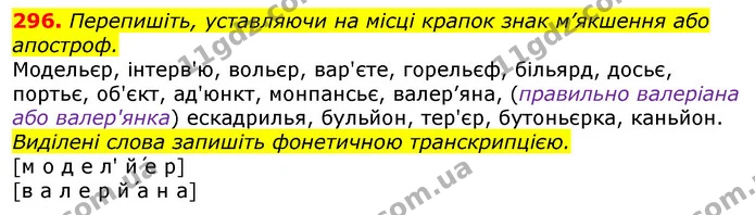 296. Перепишіть, уставляючи на місці крапок знак м’якшення або апостроф. — ГДЗ Українська мова 10 клас Глазова