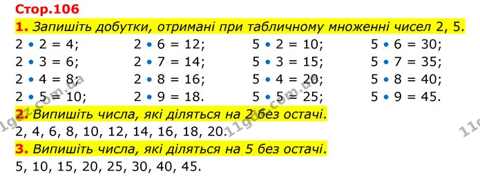 1. Запишіть добутки, отримані при табличному множенні чисел 2, 5. — ГДЗ Математика 3 клас Логачевська 1-2 ч.