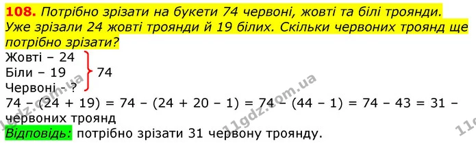 108. Потрібно зрізати на букети 74 червоні, жовті та білі троянди. Уже зрізали 24 жовті троянди й 19 білих. Скільки червоних троянд ще — ГДЗ Математика 3 клас Лишенко (1, 2 частина)