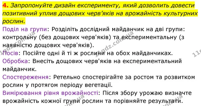 4. Запропонуйте дизайн експерименту, який дозволить довести позитивний уплив дощових черв’яків на врожайність культурних рослин. — ГДЗ Біологія 7 клас Тагліна
