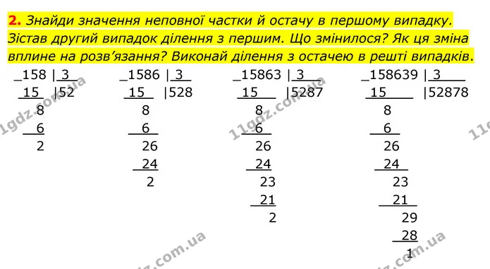 2. Знайди значення неповної частки й остачу в першому випадку. Зістав другий випадок ділення з першим. Що змінилося? Як ця зміна вплине — ГДЗ Математика 4 клас Скворцова