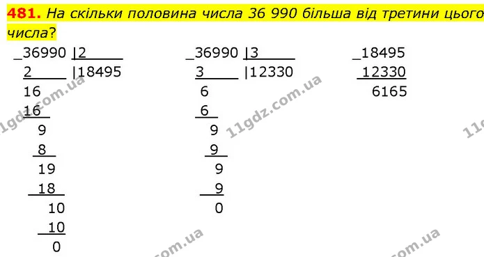 481. На скільки половина числа 36 990 більша від третини цього числа? — ГДЗ Математика 4 клас Бевз 1 та 2 частини