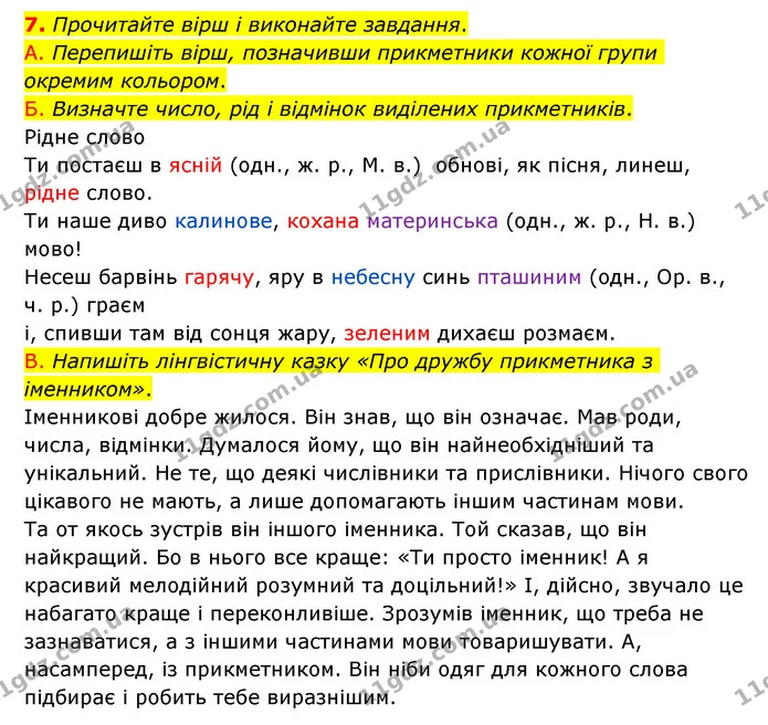 7. Прочитайте вірш і виконайте завдання. — ГДЗ Українська мова 6 клас Авраменко