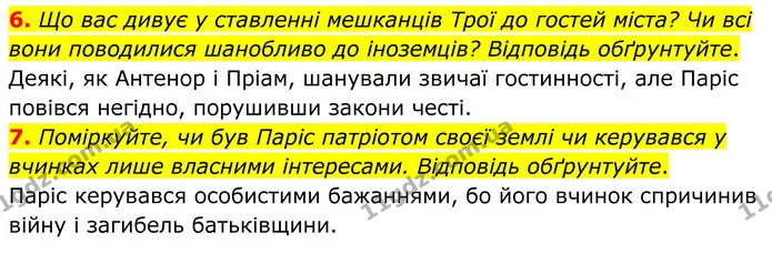 6. Що вас дивує у ставленні мешканців Трої до гостей міста? Чи всі вони поводилися шанобливо до іноземців? Відповідь обґрунтуйте. — ГДЗ Зарубіжна література 8 клас Міляновська