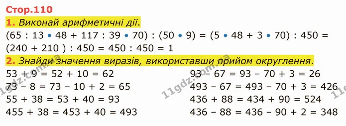 1. Виконай арифметичні дії. — ГДЗ Математика 4 клас Скворцова