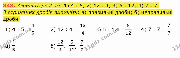 848. Запишіть дробом: 1) 4 : 5; 2) 12 : 4; 3) 5 : 12; 4) 7 : 7. — ГДЗ Математика 5 клас Тарасенкова 2022