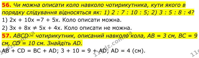 56-57 — ГДЗ Геометрія 8 клас Істер