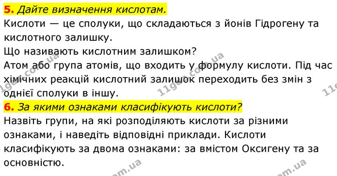 §26 Зап.5-6 — ГДЗ Хімія 8 клас Григорович 2021 — ГДЗ Хімія 8 клас Григорович 2021