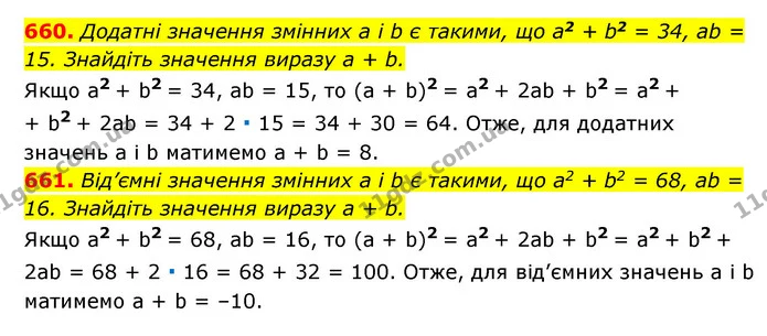660. Додатні значення змінних a і b є такими, що a2 + b2 = 34, ab = 15. Знайдіть значення виразу a + b. — ГДЗ Алгебра 7 клас Мерзляк, Полонський 2015