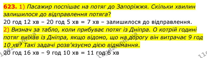 623. 1) Пасажир поспішає на потяг до Запоріжжя. Скільки хвилин залишилося до відправлення потяга? — ГДЗ Математика 3 клас Листопад 1-2 ч.