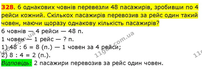 328. 6 однакових човнів перевезли 48 пасажирів, зробивши по 4 рейси кожний. Скількох пасажирів перевозив за рейс один такий човен — ГДЗ Математика 3 клас Козак 1-2 ч.