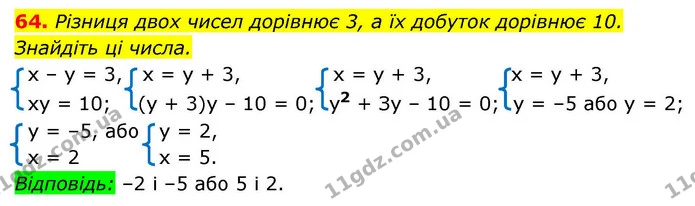 64. Різниця двох чисел дорівнює 3, а їх добуток дорівнює 10. Знайдіть ці числа. — ГДЗ Алгебра 9 клас Істер