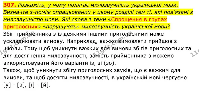 307. Розкажіть, у чому полягає милозвучність української мови. Визначте з-поміж опрацьованих у цьому розділі тем ті, які пов’язані з — ГДЗ Українська мова 5 клас Заболотний 2022