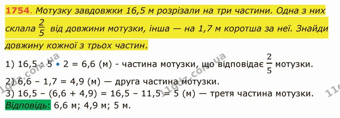 1754. Мотузку завдовжки 16,5 м розрізали на три частини. Одна з них склала від довжини мотузки, інша — на 1,7 м коротша за неї. Знайди — ГДЗ Математика 5 клас Істер 2022