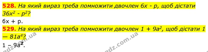528. Ha який вираз треба помножити двочлен 6х - р, щоб дістати 36х2 - р2? — ГДЗ Алгебра 7 клас Бевз