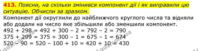 413. Обчисли зручним для себе способом. — ГДЗ Математика 3 клас Заїка 1-2 ч.