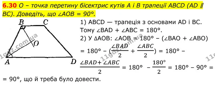 6.30 O – точка перетину бісектрис кутів А і B трапеції ABCD (AD ∥ BC). Доведіть, що ∠AOB = 90°. — ГДЗ Геометрія 8 клас Істер