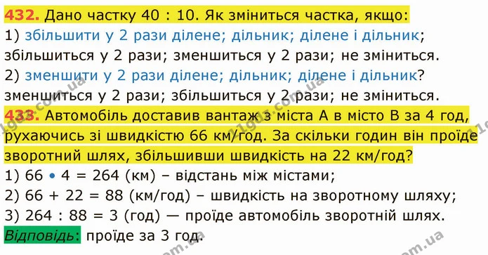 432. Дано частку 40 : 10. Як зміниться частка, якщо: — ГДЗ Математика 5 клас Кравчук